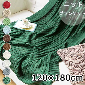 ニットブランケット 掛け布団 膝掛け 肩掛け 冷房対応 ソファーカバー シングル 毛布 あったか 秋 冬用 ブランケット 暖かい かわいい 掛毛布 冬 冬用洗える もこもこ なめらか ポカポカ 120×