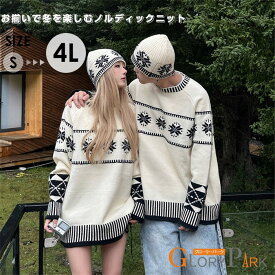 ペアルック ニット セーター カップル お揃い トップス 秋冬 厚手 ノルディック柄 長袖 プルオーバー メンズ レディース 韓国風 カジュアル 暖かい かわいい カップルコーデ リンクコーデ デート S M L 2L 3L 4L ホワイト