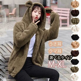 【再入荷】パーカー ふわふわ もこもこ アニマル 大きいサイズ うさぎ パーカー うさ耳 うさみみパーカー 兎耳パーカー かわいい 熊耳パーカー クマ耳パーカー 尻尾付きパーカー ジャケット ポケット しっぽ付き M/L/XL 白 黒 ベージュ 茶色グローリーパーク