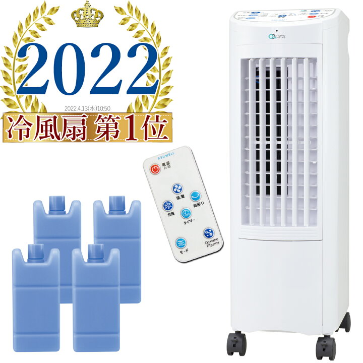 楽天市場 抗菌オーツーナノプラズマ冷風扇 冷風機 日本メーカー製ナノイオン搭載で除菌 消臭 空気清浄 二重構造タンクで結露防止 冷風アップ スポットクーラー 冷風扇風機 家庭用 氷 ペット Dcモーター 5段階風力 静音 リモコン セレクトショップgvスタイル