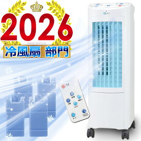 【スーパーセール最安値挑戦2580円OFF！】抗菌オーツーナノプラズマ冷風扇 冷風機 日本メーカー製ナノイオン搭載で除菌・消臭・空気清浄！二重構造タンクで結露防止・冷風アップ！スポットクーラー 冷風扇風機 家庭用 氷 ペット 静音 5段階風力 リモコン