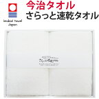 今治タオル バスタオル「さらっと速乾タオル (2枚セット 今治ギフトボックス入り)」(60cm×120cm) 綿100％ きめ細かいパイルで吸水速乾に優れたタオル。吸水タオル 速乾タオル ギフト