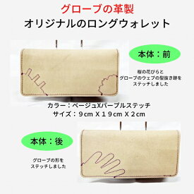 野球グローブの革製 手作り ロングウォレット 長財布　ベージュ