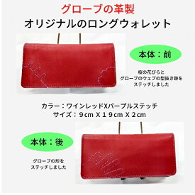野球グローブの革製 手作り ロングウォレット 長財布　ワインレッド