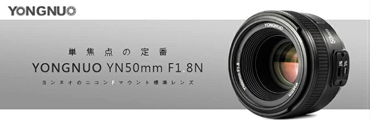楽天市場】YONGNUO YN50mm F1.8N 単焦点レンズ ニコン Fマウント フル 