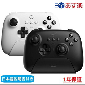 【スイッチ対応】 8Bitdo Ultimate Switch Bluetooth アルティメット ワイヤレス プロ コントローラー 充電ドック 付属 ブラック ホワイト PS4 スイッチ Windows PC ゲームパッド ゲームコントローラー Steam Deck 無線