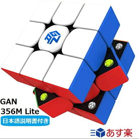 【日本語説明書付き】 GANCUBE GAN356M Lite ルービックキューブ gancube おすすめ なめらか スピードキューブ 競技用 正規 知育【正規販売店】 送料無料
