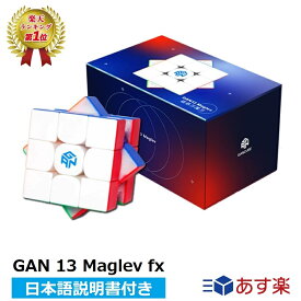 【楽天ランキング1位】【日本語説明書付き】 GANCUBE GAN13 Maglev FX ルービックキューブ gancube スピードキューブ 競技用 3x3x3キューブ おすすめ なめらか 正規 知育 【正規販売店】 送料無料