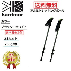 【期間限定ポイント2倍】 【楽天ランキング1位】 karrimor カリマー アルミ トレッキングポール ブラック 2本1セット 軽量 約255g/本 スポーツ アウトドア ウォーキング 登山 ステッキ 送料無料