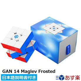 【日本語説明書付き】 GANCUBE GAN14 Maglev Frosted ルービックキューブ gancube スピードキューブ 競技用 3x3x3キューブ Stickerless おすすめ なめらか 【正規販売店】 送料無料
