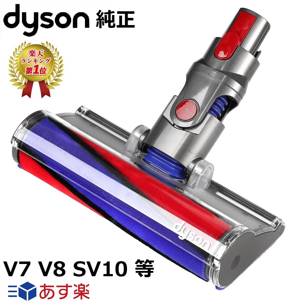  Dyson ダイソン 純正品 ソフトローラークリーンヘッド SV10 V8 V7 シリーズ専用 Soft roller cleaner head ソフトローラー ヘッド 正規品 プレゼント ギフト