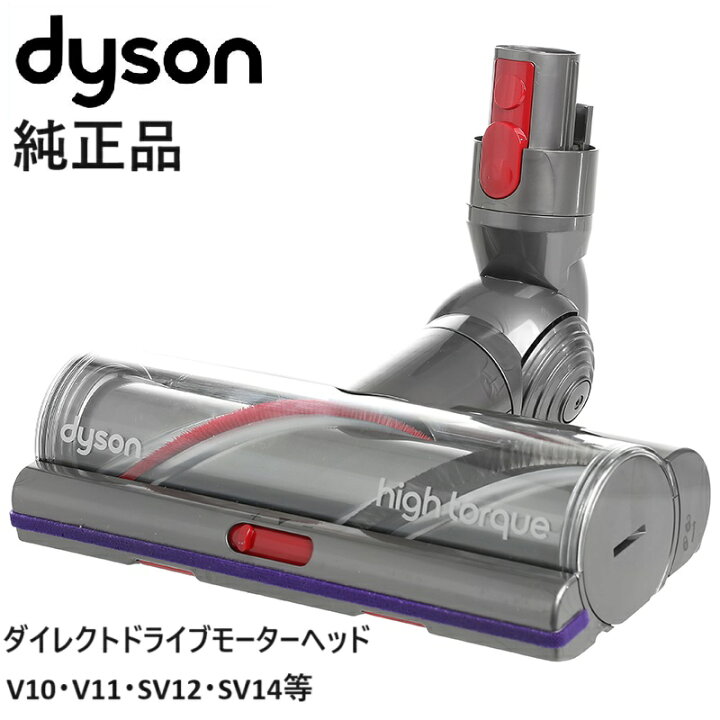 楽天市場】Dyson ダイソン 純正品 ダイレクトドライブクリーナーヘッド 