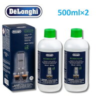 デロンギ コーヒーマシン用 除石灰剤 500ml 2本 DLSC500 Delonghi 洗浄剤 石灰 除去 掃除 コーヒーマシン…