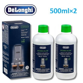 デロンギ コーヒーマシン用 除石灰剤 500ml 2本 DLSC500 Delonghi 洗浄剤 石灰 除去 掃除 コーヒーマシン お手入れ