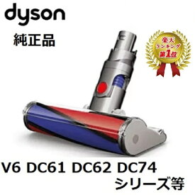 【楽天ランキング1位】 Dyson 純正 ダイソン ソフトローラークリーンヘッド DC61 DC62 DC74 V6 ソフトローラー　クリーナー ヘッド 正規品 並行輸入品 プレゼント ギフト