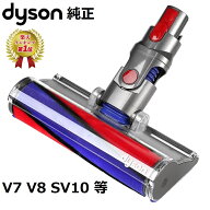 【スーパーセール限定ポイント2倍】 【楽天ランキング1位】 Dyson ダイソン 純正品 ソフトローラークリー…