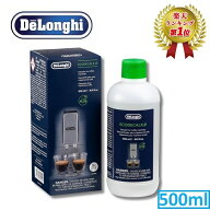 【楽天ランキング1位】 デロンギ コーヒーマシン用 除石灰剤 500ml DLSC500 Delonghi 洗浄剤 石灰 除去 …