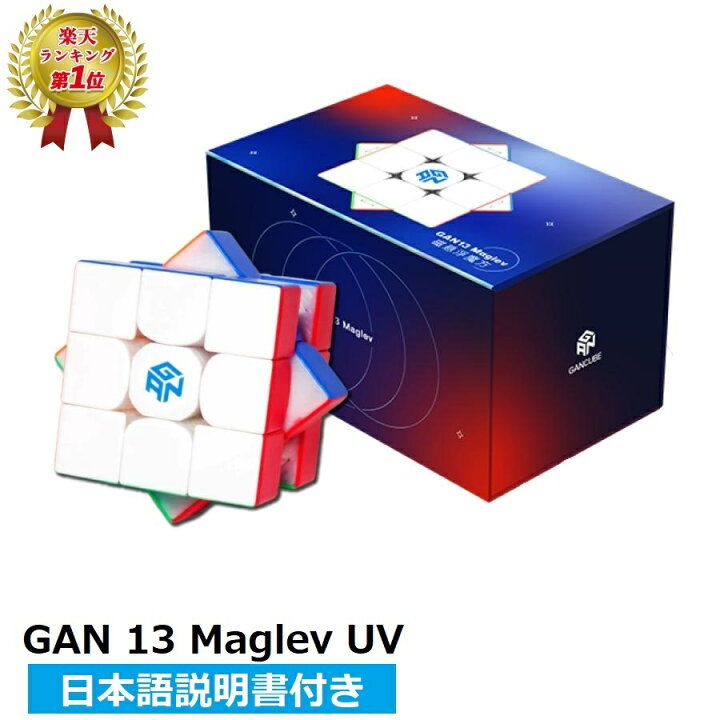 楽天市場】【楽天ランキング1位】 【日本語説明書付き】 GANCUBE GAN13 