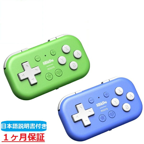 【スーパーセール限定ポイント2倍】 8bitdo Micro Bluetooth コントローラー ゲームパッド ブルー グリーン android macOS windows Nintendo Switch ワイヤレス Bluetooth スマホ ゲームコントローラー iPad