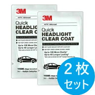 3M クイック ヘッドライト クリアコート 39173 2枚 コーティング剤シートのみ 米国製 ヘッドライト用クリ…