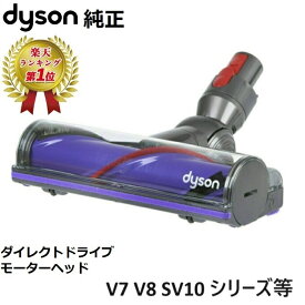 【マラソン限定ポイント3倍】 Dyson ダイソン 純正品 ダイレクトドライブクリーナーヘッド SV10 V8 SV11 V7 シリーズ専用 Direct drive cleaner head ダイレクトドライブ モーターヘッド motor head ヘッド 正規品 並行輸入品 プレゼント