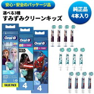 【2人に1人当選★抽選で100%ポイントバック！3/10限定】 純正品 ブラウン オーラルb キッズ 替えブラシ 4…