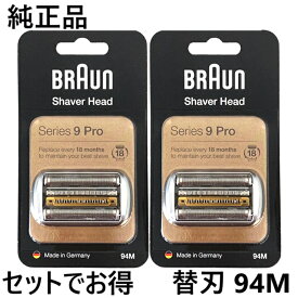 ブラウン 純正品 替え刃 94M 2個セット シリーズ9 マットシルバー 網刃 内刃一体型カセット シェーバー 日本国内型番 F/C94M BRAUN 替刃 海外正規版 92S 92B 92M 後継型番 剃刀 カミソリ