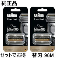 ブラウン 純正品 替え刃 96M 2個セット シリーズ9 マットシルバー 網刃 内刃一体型カセット シェーバー …