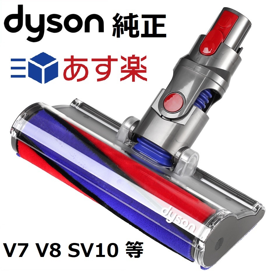 毎日のご使用には純正品を！ 【1位】 Dyson ダイソン 純正品 ソフトローラークリーンヘッド SV10 V8 V7 シリーズ専用 Soft roller cleaner head 正規品