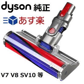 【楽天1位】 Dyson ダイソン 純正品 ソフトローラークリーンヘッド SV10 V8 V7 シリーズ専用 Soft roller cleaner head 正規品 プレゼント ギフト