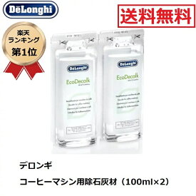 【楽天ランキング1位】 デロンギ コーヒーマシン用 除石灰剤 100ml×2 Delonghi 箱なし 洗浄剤 石灰 除去 掃除 コーヒーマシン お手入れ Delonghi Natural Descaler DLSC200