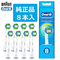 純正品 ブラウン オーラルb 替えブラシ EB20 8本 EB20-8 ベーシックブラシ PRECISION CLEAN 電動歯ブラシ…