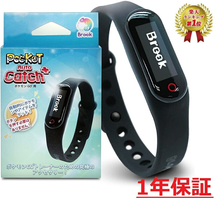 楽天市場 マラソン限定ポイント2倍 楽天1位 ポケモンgo 用 ポケットオートキャッチプラス Pocket Auto Catch Plus Brook 日本語パッケージ １年保証 日本語説明書付き 正規品 プレゼント ギフト ベアストア 楽天市場店
