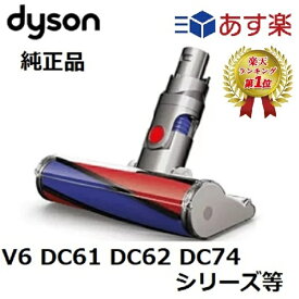 【楽天ランキング1位】 Dyson 純正 ダイソン ソフトローラークリーンヘッド DC61 DC62 DC74 V6 ソフトローラー　クリーナー ヘッド 正規品 プレゼント ギフト