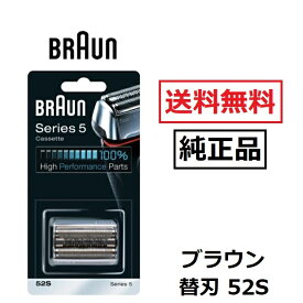 【期間限定ポイント2倍】 ブラウン 純正品 替刃 52S シルバー シリーズ5 プロソニック 網刃 内刃 一体型カセット シェーバー 日本国内型番 F/C52S BRAUN 正規品 ブラウン替刃 電動シェーバー メンズシェーバー 剃刀 髭 カミソリ 除毛