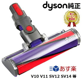 【マラソン限定ポイント2倍】 【楽天ランキング1位】 Dyson ダイソン 純正品 ソフトローラークリーンヘッド V10 V11 SV12 SV14 SV17 シリーズ専用 Soft roller cleaner head ソフトローラー クリーナー ヘッド 正規品 プレゼント ギフト