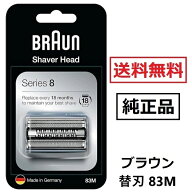 【マラソン限定ポイント2倍】 【楽天ランキング1位】 ブラウン 純正品 替え刃 83M シリーズ8 シルバー 網…