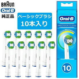 【マラソン限定ポイント3倍】 純正品 ブラウン オーラルb 替えブラシ ベーシックブラシ PRECISION CLEAN 10本 正規品 並行輸入品 電動歯ブラシ 歯ブラシ braun 送料無料