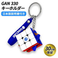 【日本語説明書付き】 GANCUBE GAN330 キーホルダー ルービック キューブ ガンキューブ gancube おすすめ…