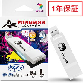 【正規販売店】 Brook Wingman FGC2 Fighting Stick Converter ウィングマンFGC2 ファイティングスティック コンバーター PS5 ゲーム機 PC用 アーケードコントローラー用 1年保証