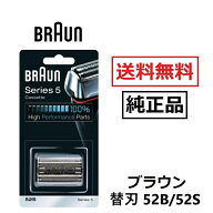 ブラウン 純正品 替え刃 52B 52S シルバー シリーズ5 プロソニック 網刃 内刃 一体型カセット シェーバー…