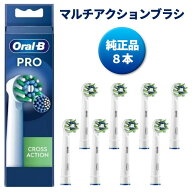 【楽天ランキング1位】 ブラウン オーラルb 替えブラシ マルチアクションブラシ CROSS ACTION 8本 正規品…