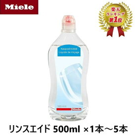 【楽天ランキング1位】 Miele ミーレ 純正品 リンス 500ml 1本 2本 3本 5本 リンスエイド 乾燥仕上げ剤 洗剤 ミーレ 食洗機 食器洗い機 光沢 仕上げ剤 輸入品