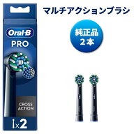 純正品 ブラウン オーラルb 替えブラシ マルチアクションブラシ ブラック 黒 CROSS ACTION 2本 EB50-2 電…
