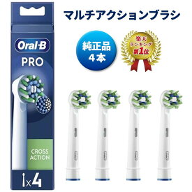 【マラソン限定ポイント3倍】 【楽天ランキング1位】 純正品 ブラウン オーラルB 替えブラシ マルチアクションブラシ CROSS ACTION 4本 EB50-4 電動歯ブラシ 歯ブラシ 正規品 並行輸入品 braun 送料無料 プレゼント