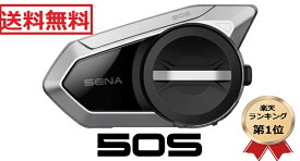 【楽天ランキング1位】 SENA （セナ） 50S シングルパック バイク用インカム Bluetooth インターコム 50S-01 送料無料