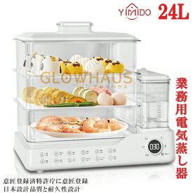 YiMiDO 蒸し器 電気蒸し器 3段調理 大容量24L 多機能 スチームクッカー 電気スチーム蒸し器 電気鍋 蒸し料理器具 電気調理器 むしき 蒸し料理用アミ 自動電源オフ タイマー付 蒸し料理 スチーマー 蒸す 調理家電 ヘルシー 温野菜 サラダチキン ゆで卵 コンパクト