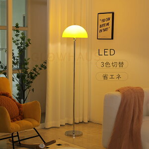 フロアスタンド スタンド フロアライト led フロア照明 リビング ダイニング スタンドライト スタンド照明 スタンドランプ おしゃれ 北欧 間接照明 インテリア照明 照明器具 新生活 おしゃれ