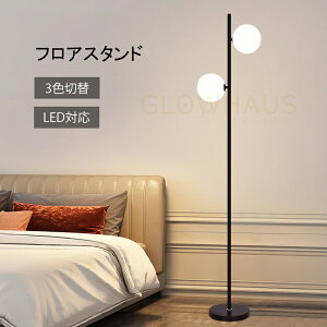 フロアスタンド スタンド フロアライト led フロア照明 リビング ダイニング スタンドライト スタンド照明 スタンドランプ おしゃれ 北欧 間接照明 インテリア照明 照明器具 新生活 おしゃれ
