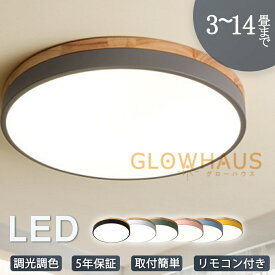 【5年保証】 シーリングライト led 三色切替 調光調色 4畳 6畳 8畳 10畳 12畳 省エネ ダイニングライト シーリング おしゃれ 明るい 北欧 天井照明 リモコン付き リビング ダイニング 和室 洋室 寝室 玄関 ダイニングライトおしゃれ LEDシーリングライトおしゃれ 工事不要